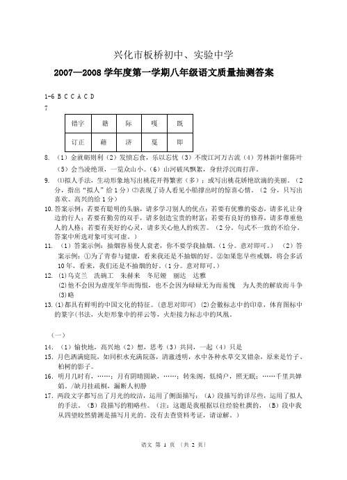 兴化市板桥初级中学、实验中学2008-2009学年第一学期八年级语文质量抽测试卷答案