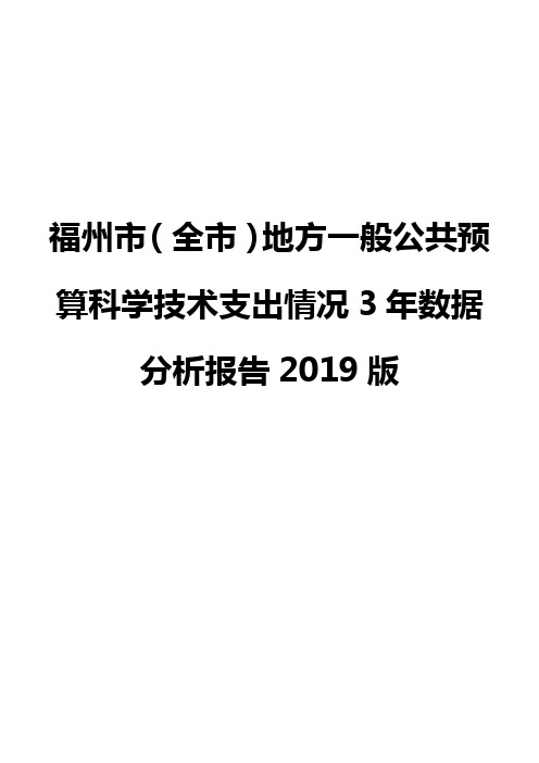 福州市(全市)地方一般公共预算科学技术支出情况3年数据分析报告2019版