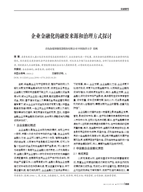 企业金融化的融资来源和治理方式探讨