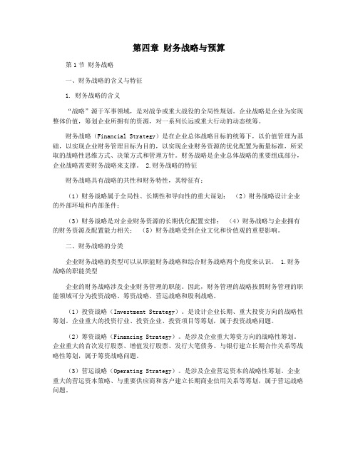 第四章 财务战略与预算