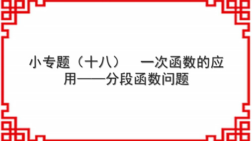 人教版初中数学八下 小专题(十八) 一次函数的应用——分段函数问题