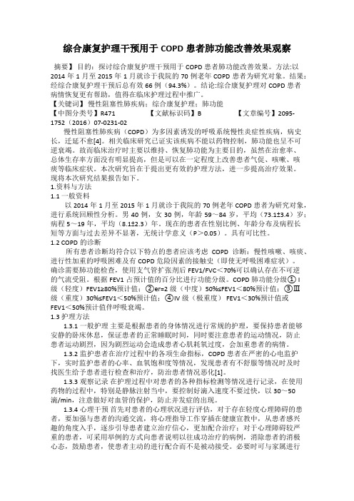 综合康复护理干预用于COPD患者肺功能改善效果观察