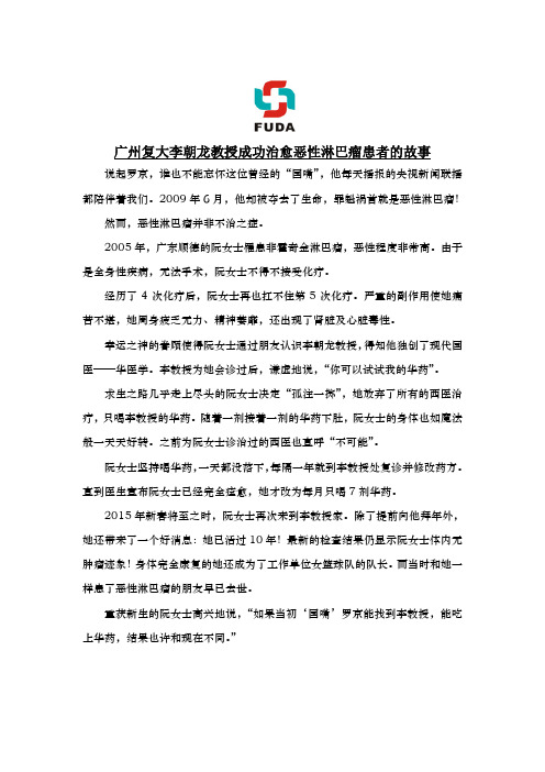 广州复大李朝龙教授成功治愈恶性淋巴瘤患者的故事