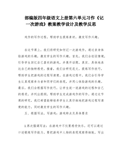 部编版四年级语文上册第六单元习作《记一次游戏》教案教学设计及教学反思