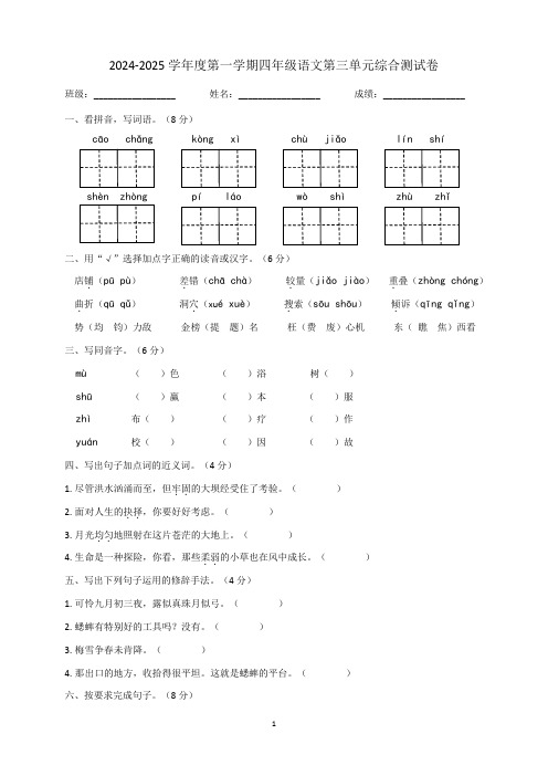 第三单元综合测试卷-2024-2025学年语文四年级上册统编版