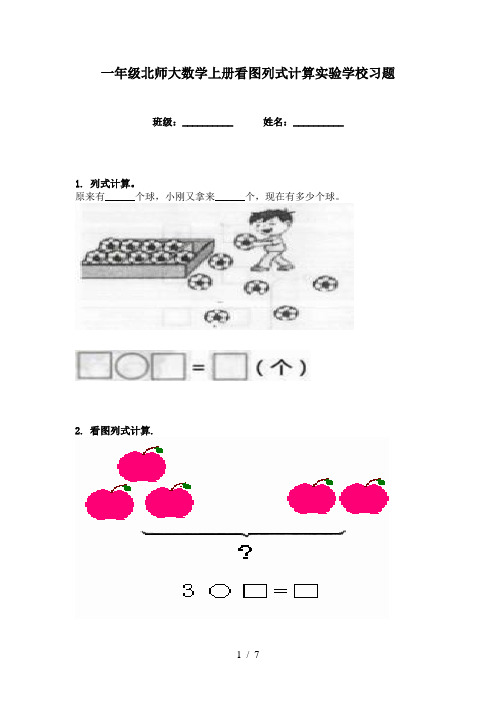 一年级北师大数学上册看图列式计算实验学校习题