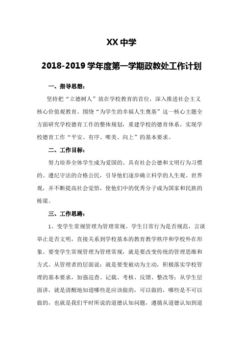 XX中学2018-2019学年度第一学期政教处工作计划