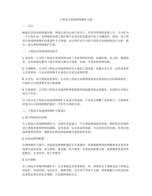 工程综合布线网络维护方案