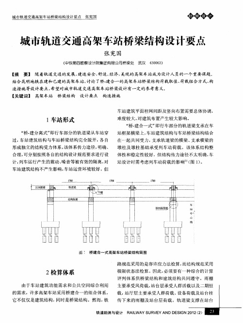 城市轨道交通高架车站桥梁结构设计要点