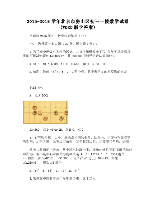 北京市房山区初三一模数学试卷(WORD版含答案)