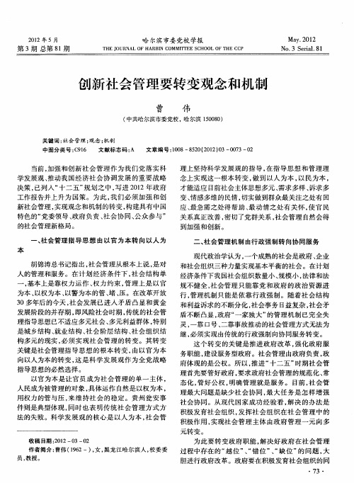 创新社会管理要转变观念和机制