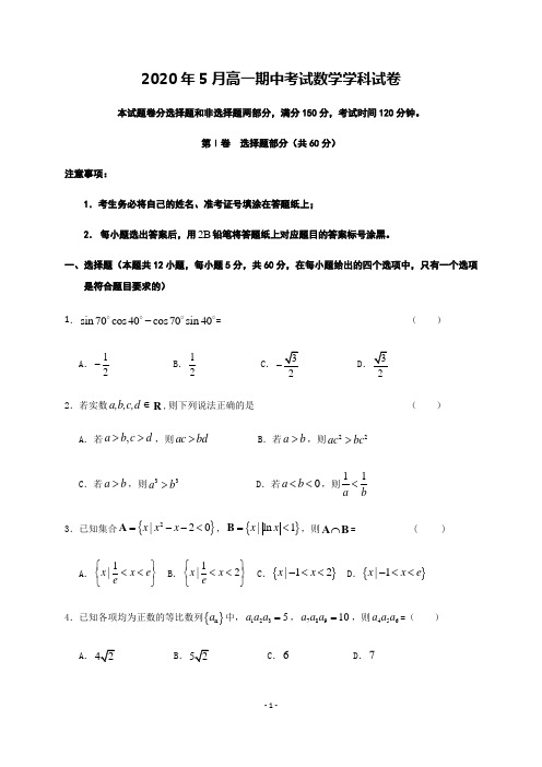 浙江省丽水市发展共同体(松阳一中、青田中学等)2019-2020学年高一下学期期中考试数学试题 Word版含答案 