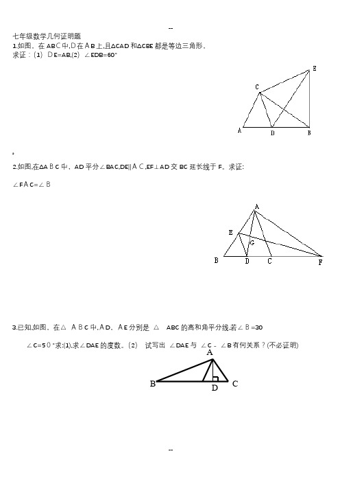 七年级数学几何证明题(典型)