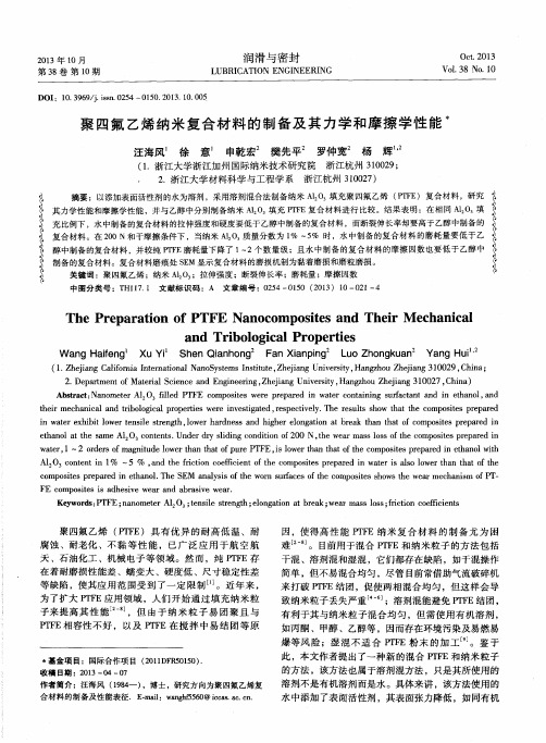 聚四氟乙烯纳米复合材料的制备及其力学和摩擦学性能