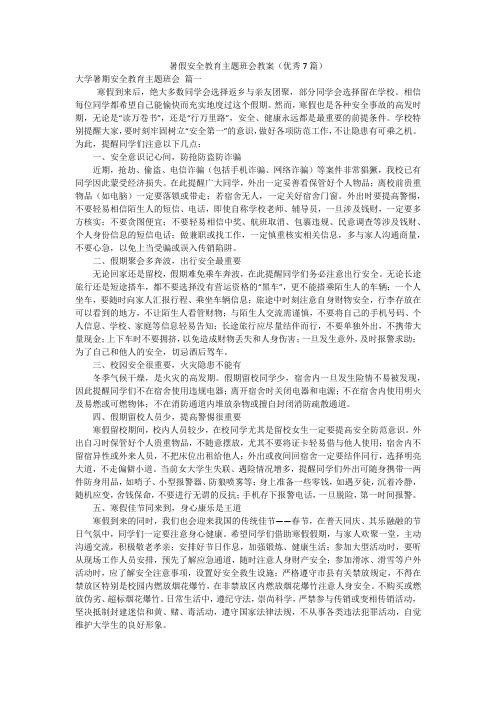 暑假安全教育主题班会教案(优秀7篇)