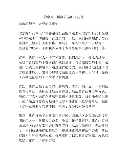 检察对口援藏总结汇报发言