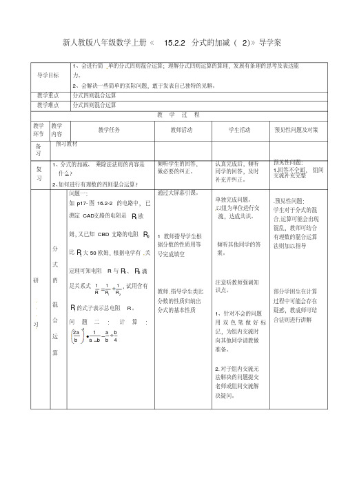 【最新】人教版八年级数学上册《15.2.2分式的加减(2)》导学案