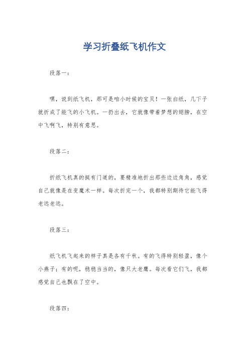 学习折叠纸飞机作文