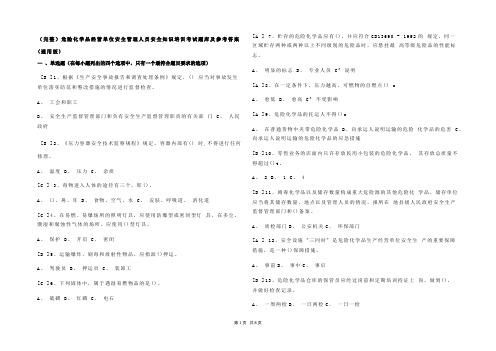 (完整)危险化学品经营单位安全管理人员安全知识培训考试题库及参考答案(通用版)