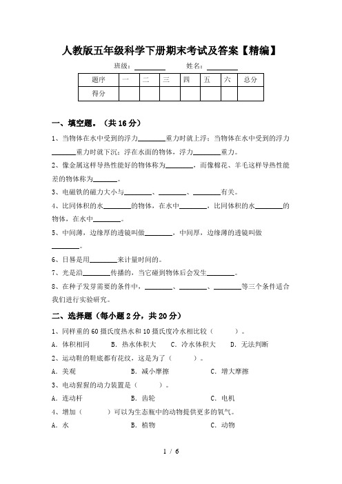 人教版五年级科学下册期末考试及答案【精编】