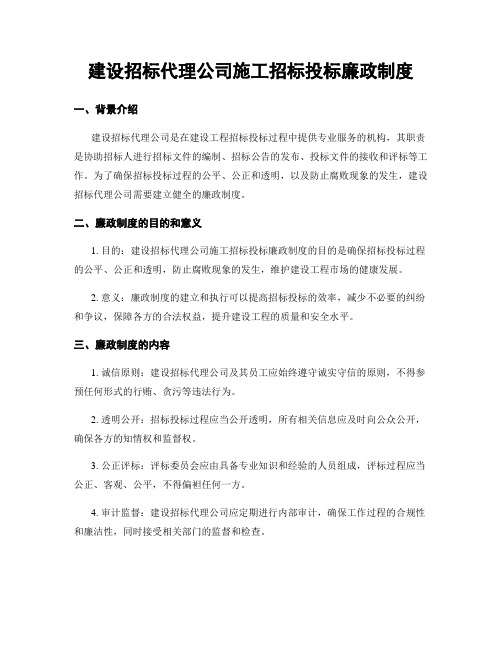 建设招标代理公司施工招标投标廉政制度