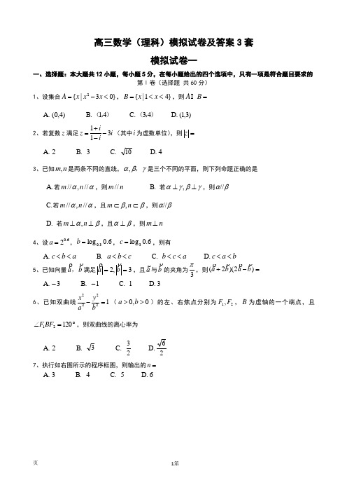 高三数学(理科)模拟试卷及答案3套