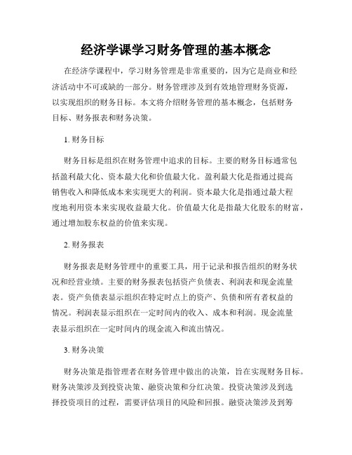 经济学课学习财务管理的基本概念