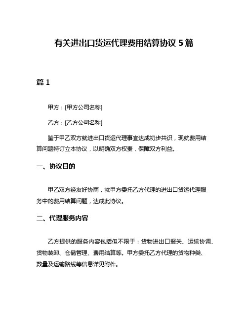 有关进出口货运代理费用结算协议5篇