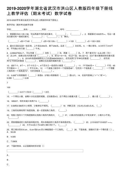 2019-2020学年湖北省武汉市洪山区人教版四年级下册线上教学评估（期末考试）数学试卷