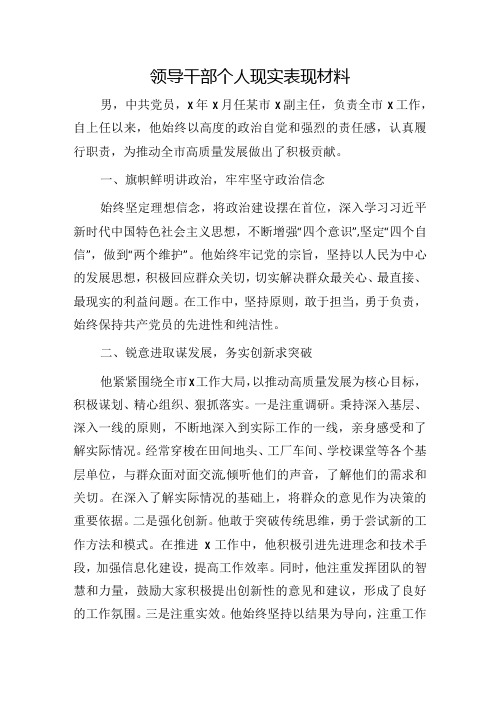 领导干部个人现实表现材料.docx