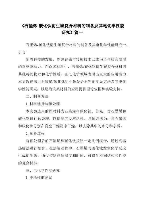 《石墨烯-碳化钛衍生碳复合材料的制备及其电化学性能研究》