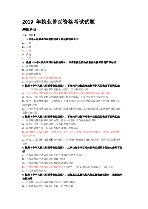 2019 年执业兽医资格考试试题及答案