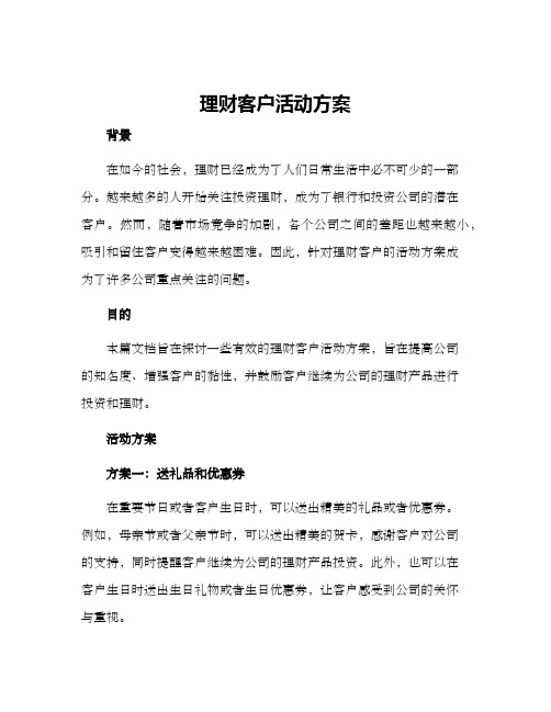 理财客户活动方案