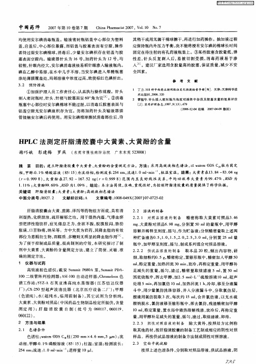 HPLC法测定肝脂清胶囊中大黄素、大黄酚的含量