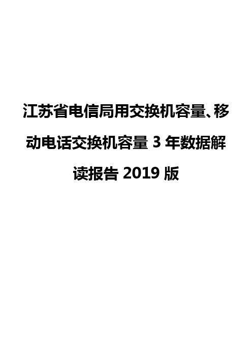 江苏省电信局用交换机容量、移动电话交换机容量3年数据解读报告2019版