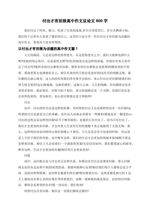 付出才有回报高中作文议论文800字