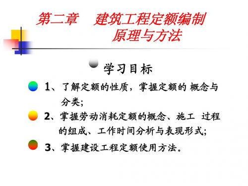 第二章 定额编制原理与方法