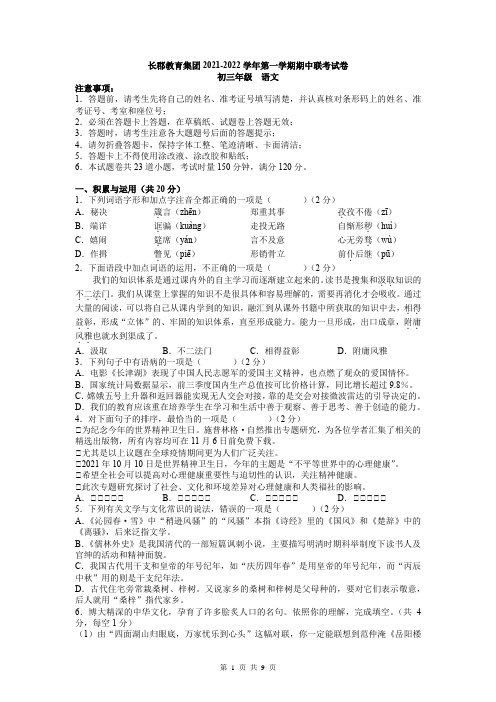 2长沙市长郡教育集团2021-2022学年九年级上学期期中联考语文试卷含答案