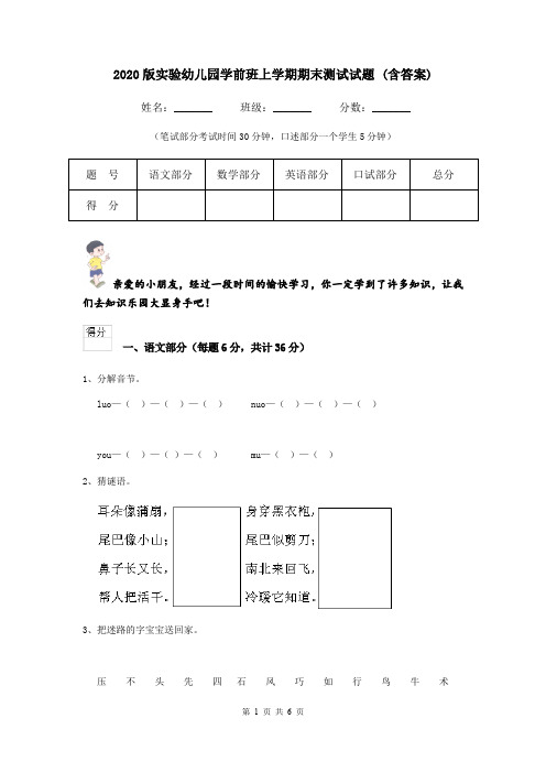 2020版实验幼儿园学前班上学期期末测试试题 (含答案)