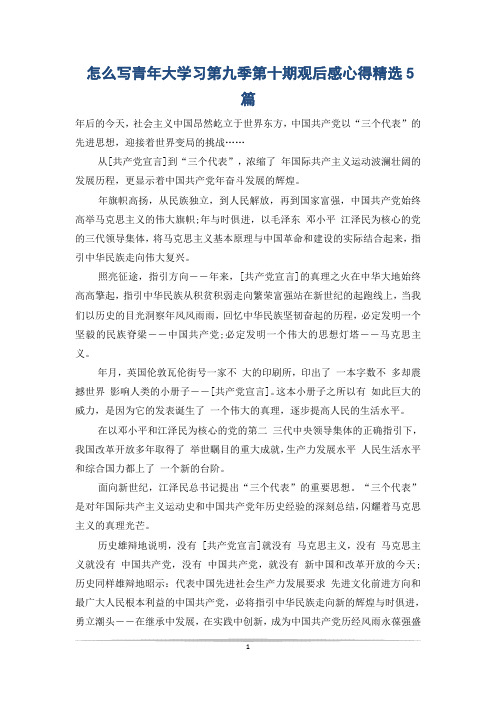 怎么写青年大学习第九季第十期观后感心得精选5篇