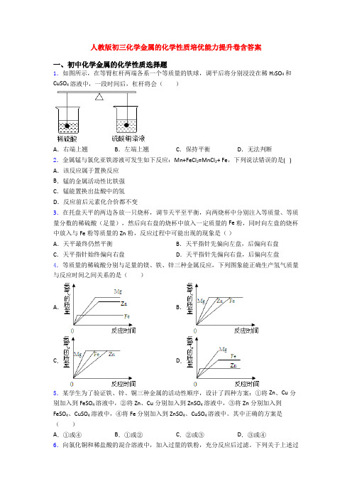 人教版初三化学金属的化学性质培优能力提升卷含答案