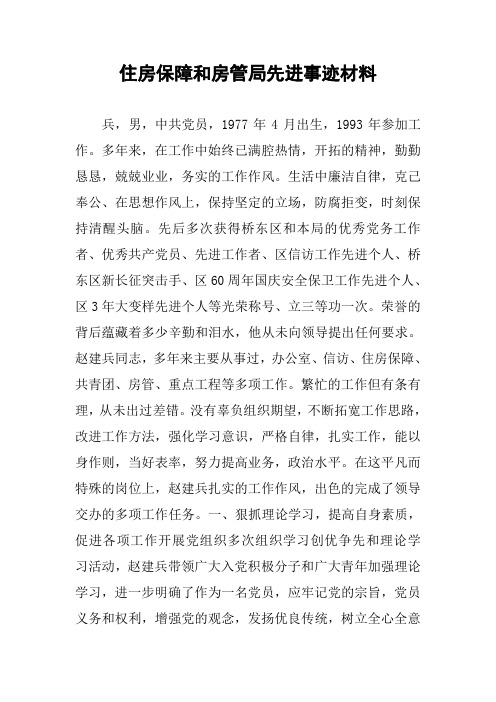 住房保障和房管局先进事迹材料