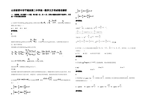 山西省晋中市平遥县第二中学高一数学文月考试卷含解析