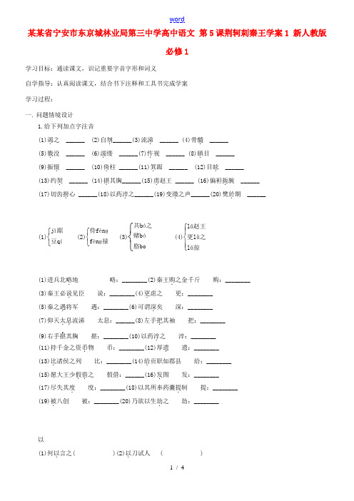 高中语文 第5课荆轲刺秦王学案1 新人教版必修1 学案