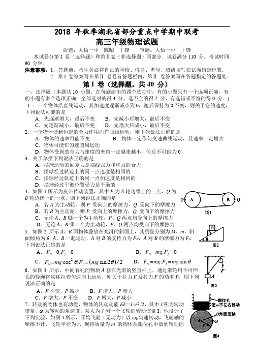 最新-湖北省部分重点中学2018学年度高三物理期中联考