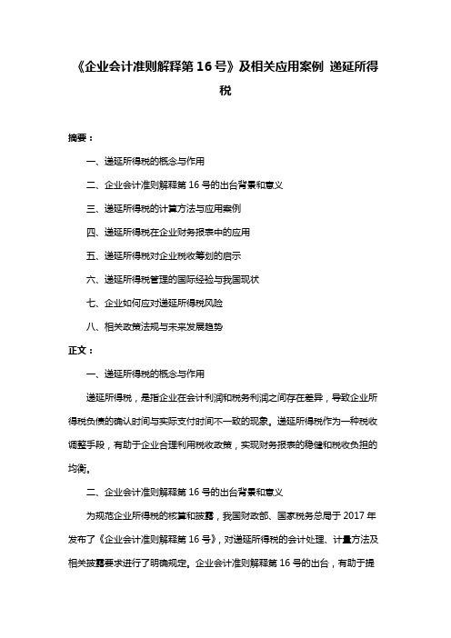 《企业会计准则解释第16号》及相关应用案例 递延所得税