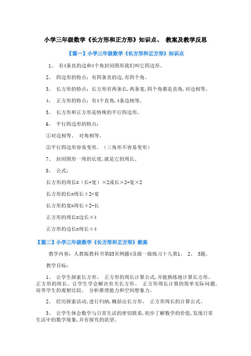 小学三年级数学《长方形和正方形》知识点、教案及教学反思