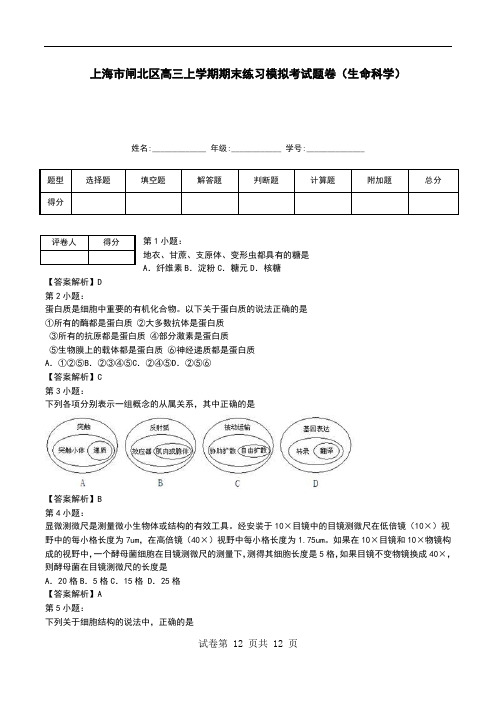 上海市闸北区高三上学期期末练习模拟考试题卷(生命科学)--