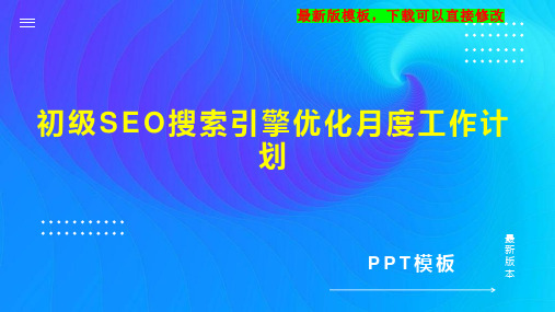 初级SEO搜索引擎优化月度工作计划