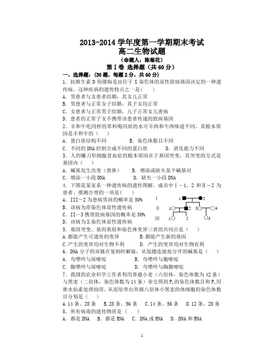 2013-2014学年度第一学期期末考试高二生物试题